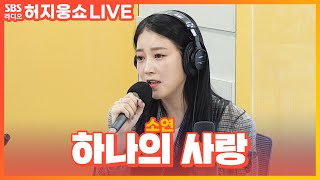 [LIVE] 소연(SOYEON) - 하나의 사랑(One Love) | 허지웅쇼