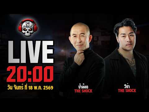 Live ฟังสด เดอะช็อค | ป๋าอ๊อด - วีซ่า | วัน จันทร์ ที่ 18 พฤษภาคม 2569 | The Shock