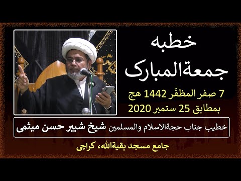 Khutba-e-Juma 25th September 2020 (7th Safar 1442 AH) by Hujjat-ul-Islam Sheikh Shabbir Maisami