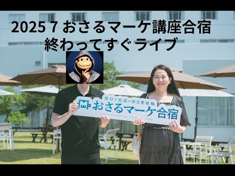 法律学科 2025/7/18 おさるマーケティング講座合宿＠広告　について