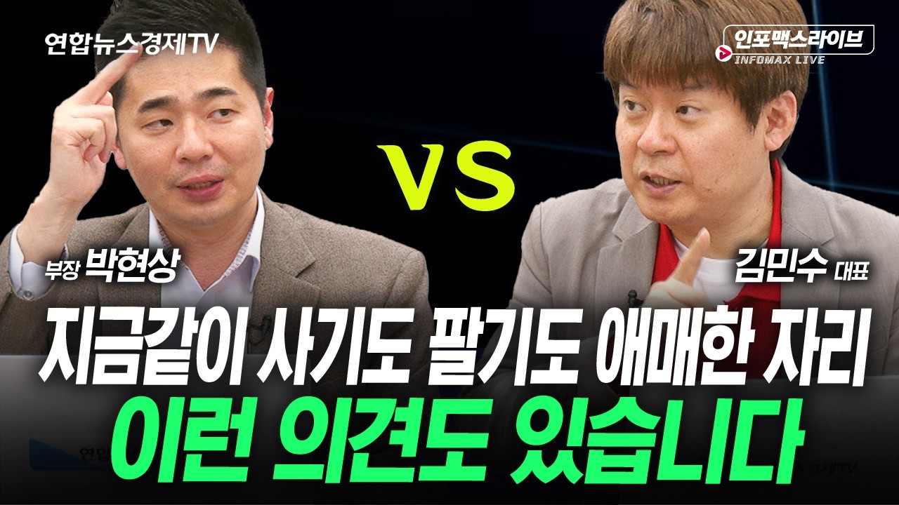 사기도  팔기도 애매한 자리...다른 전략 제시해드립니다(김민수, 박현상) | 인포맥스라이브 260312