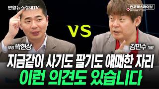 사기도  팔기도 애매한 자리...다른 전략 제시해드립니다(김민수, 박현상) | 인포맥스라이브 260312