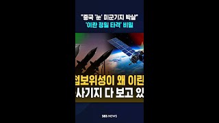 중국 '눈'으로 미군기지 박살냈다..미국 놀래킨 '이란 정밀 타격' 비밀  #shorts