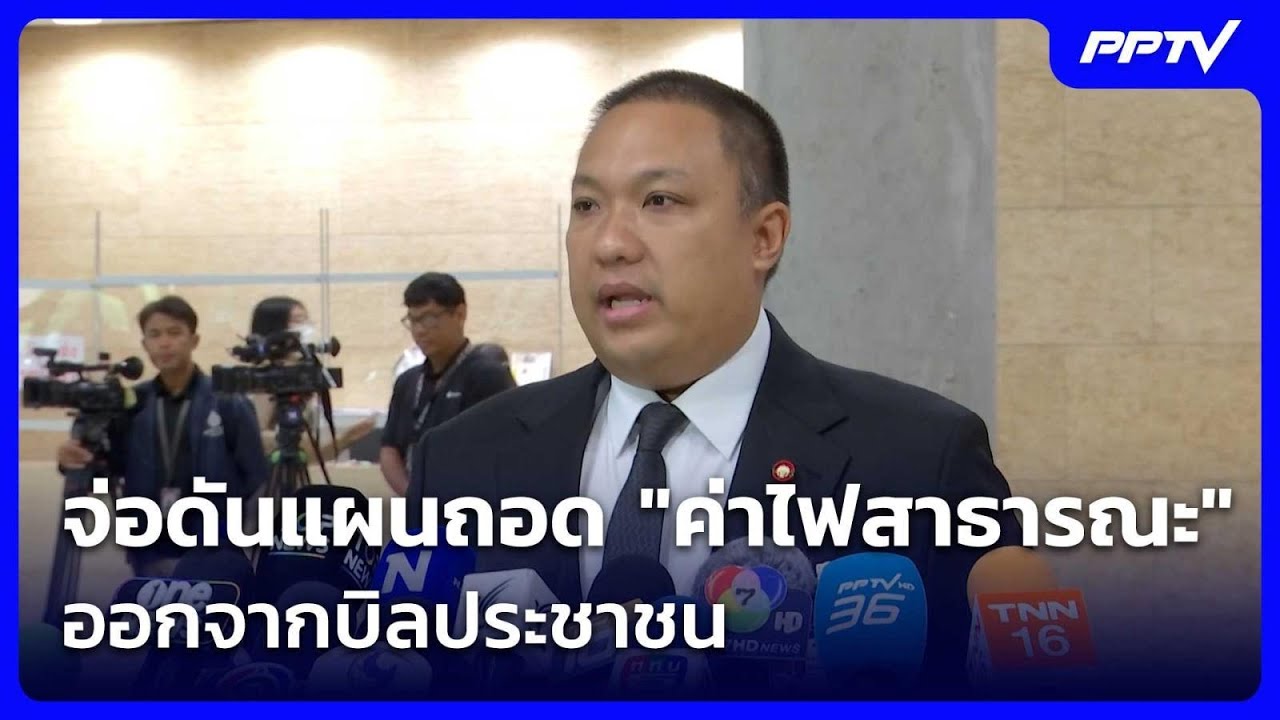 จ่อดันแผนถอด "ค่าไฟสาธารณะ" ออกจากบิลประชาชน| เที่?