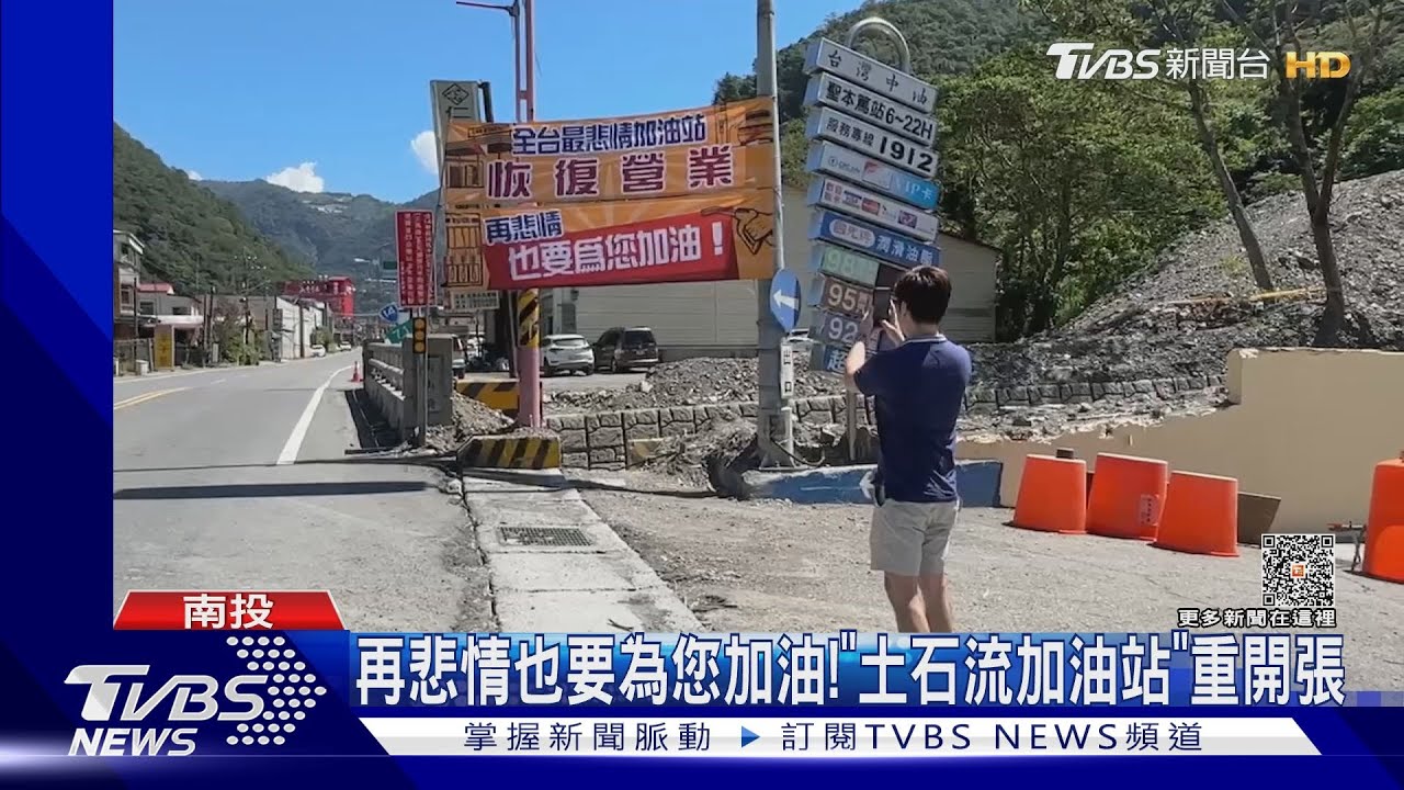 再悲情也要為您加油! 「土石流加油站」重開張