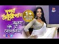 দুপুর ঠাকুরপোয় ঝুমা বৌদি মোনালিসা Dupur