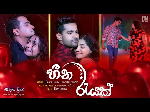 Heena Rayak (හීන රැයක්) | Rajitha Banuka & Isindi Amarasinghe | Deweni Inima Teledrama Song | eTunes