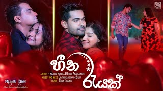 Heena Rayak (හීන රැයක්)  Rajitha B