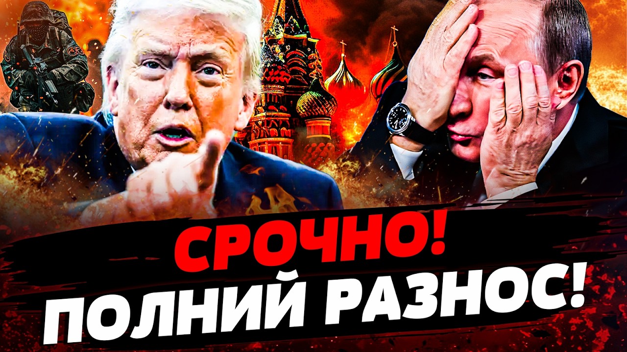 🔴В ЭТОТ МОМЕНТ! ТРАМП СДЕЛАЛ ЭТО РЕЗКО! ПУТИНА ПОСТАВИЛИ НА КОЛЕНИ! В РФ АД! | 