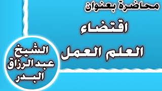 اقتضاء العلم العمل الشيخ عبد الرزاق بن عبد المحسن العباد image