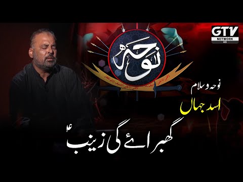 Ghabraye Gi Zainab | Noha Asad Jahan | Youme Ashura | Muharram 2022