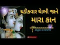 Gadik Var Thobhi Jana Mara Lal Mara Karvi Dalda Ni Vat