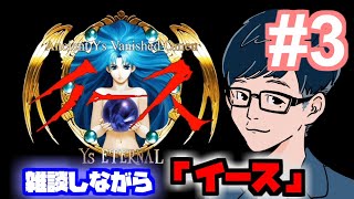 【イース完全版】イースの話をしながらイース完全版を遊ぶ その3【WindowsXP】