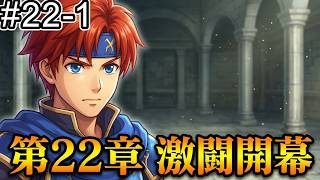 【ファイアーエムブレム 封印の剣】完全初見プレイ開始！ロイの伝説がここから始まる #22-1