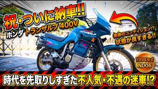 【祝・納車】時代を先取りしすぎた不人気車！？ホンダの元祖アドベンチャー「トランザルプ400V」が最高すぎる！！