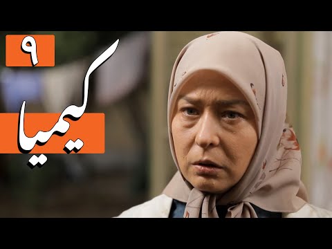 سریال کیمیا - قسمت 9 | Serial Kimia - Part 9