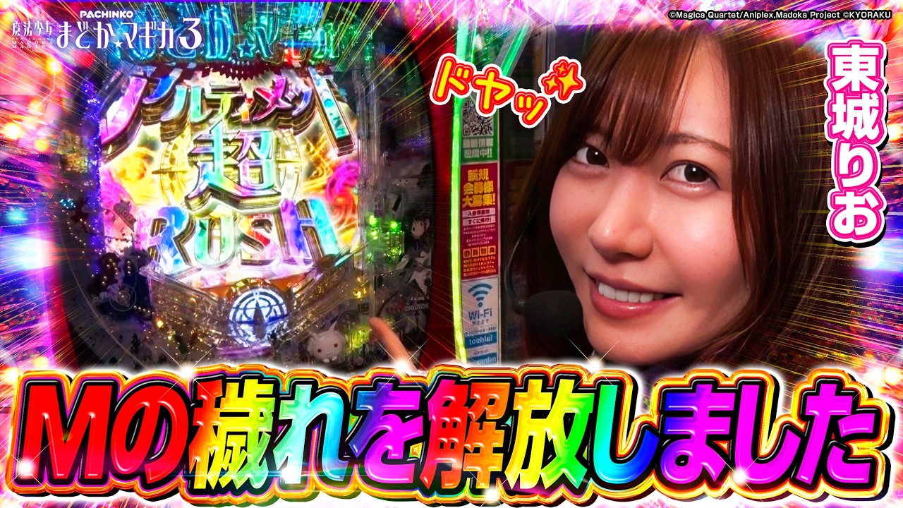 【東城りお】Mリーグレギュラーシーズン個人最終戦オーラス親ハネ放銃でラスになった翌日、新台の魔法少女まどか☆マギカ3で穢れを解放しました【LTドリーマー♯5】 #まどマギ3 #東城りお #Mリーグ