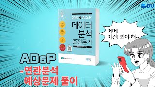 lADsP 완전 정복l 연관분석 / 예상문제 풀이