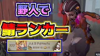 野人で鯖ランキング入った【第五人格】【IdentityV】【アイデンティティV】