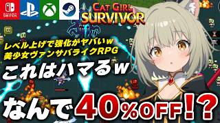 【今だけ激安】レベル上げがハマるｗ 面白いヴァンサバライクRPG『キャットガールサバイバー』が面白すぎるｗ 【Switch/PS5/Xbox/Steam】