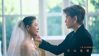 Download lagu 丁噹 Della feat. 蕭景鴻 (阿弟) Edy Hsiao [ 可以是朋友 Love for Friends ]    mp3