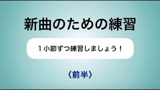 彩城先生の新曲レッスン〜1小節ずつ5-8前半〜のサムネイル