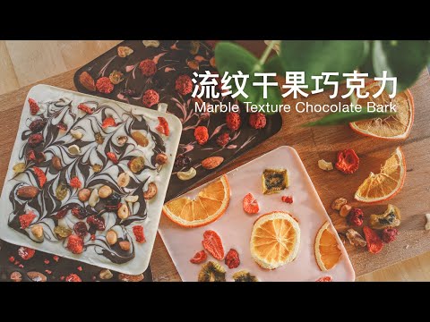 Handmade Marble Chocolate Bark, Valentine's gift idea|簡單大理石流紋乾果巧克力 情人節伴手禮|バークチョコレート