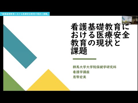 【お試し視聴版】群馬大学多職種人材育成のための医療安全教育センター（PSEC） 看護職育成における医療安全教育FD「看護基礎教育における医療安全教育の現状と課題」