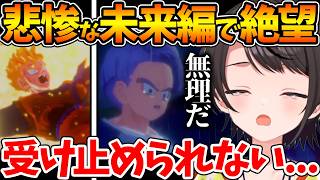 未来編で悟飯とトランクスを襲う悲劇に絶望し精神崩壊するスバルの反応まとめ【ホロライブ/切り抜き/VTuber/ 大空スバル / ドラゴンボールカカロット 】※ネタバレあり