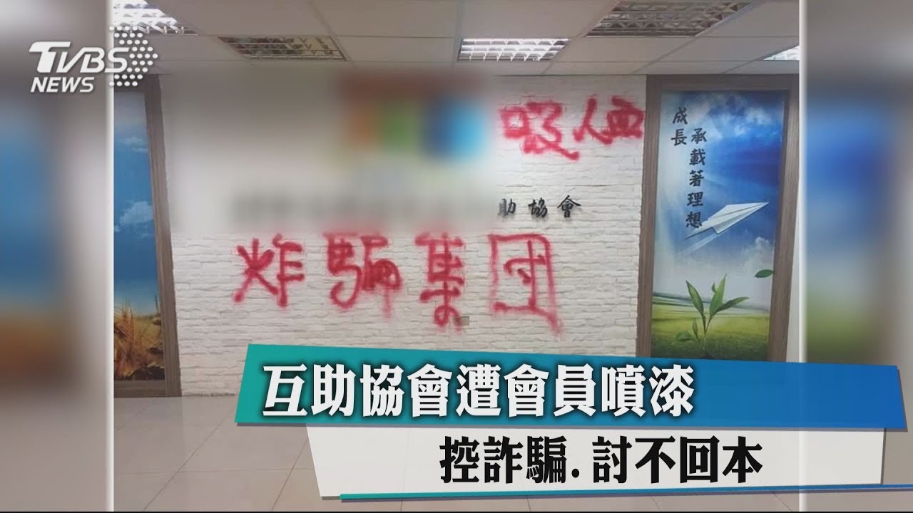 互助協會遭會員噴漆 控詐騙、討不回本金