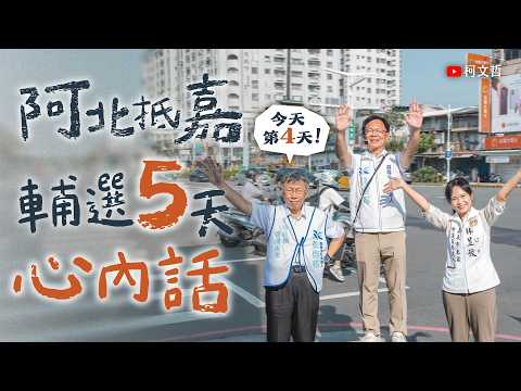 【直播】 阿北抵嘉!輔選5天心內話 #張啓楷 #林昱孜