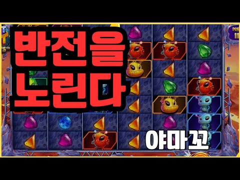 [슬롯][제보영상][닉네임:야마꼬]로켓 536배