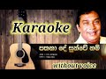 PATHANA DE SUN WE NAM පතනා දේ සුන් වේ නම් Artist HR Jothipala Sinhalak
