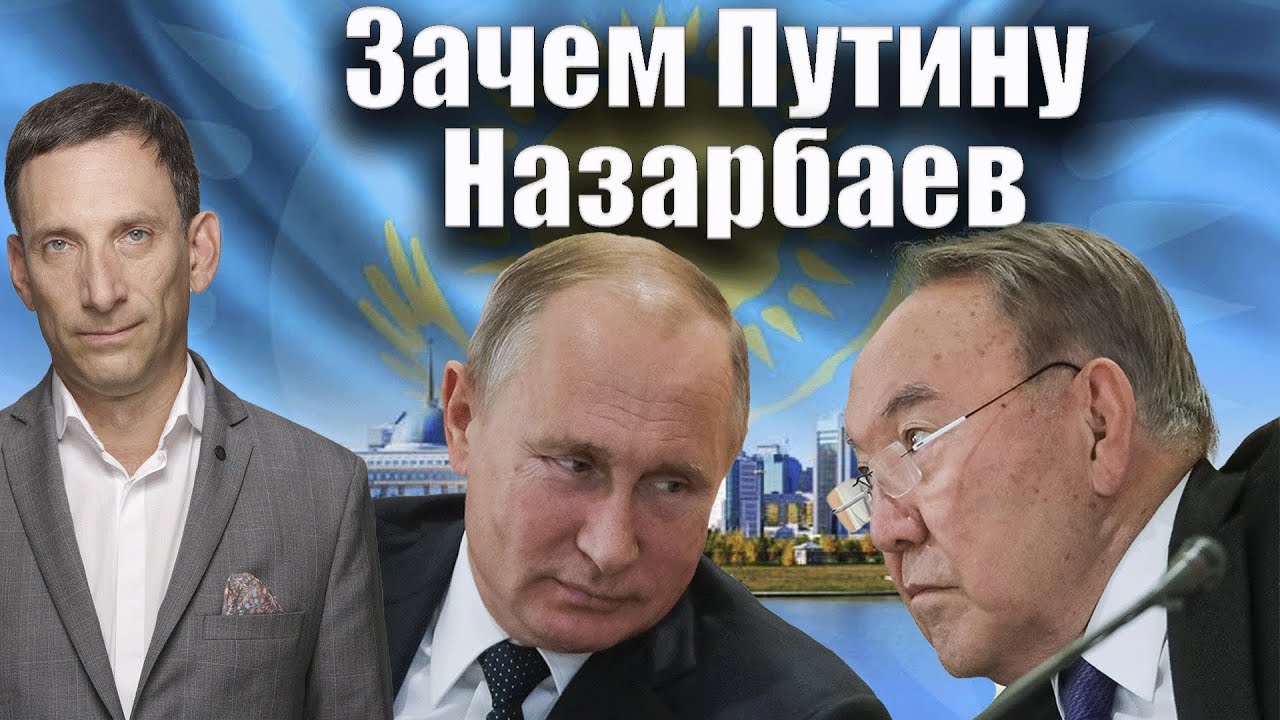 Зачем Путину Назарбаев | Виталий Портников