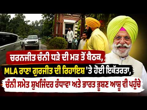 Channi faction holds major meeting, Channi, Randhawa and Ashu gather at Rana Gurjit's house