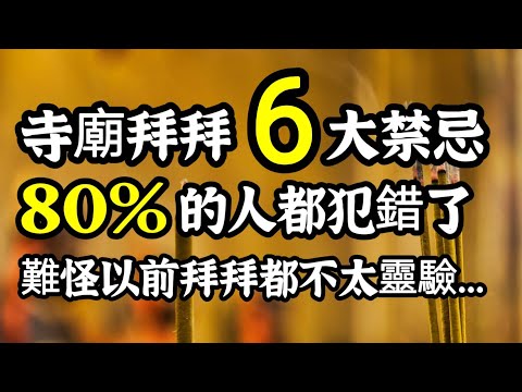 拜拜禁忌