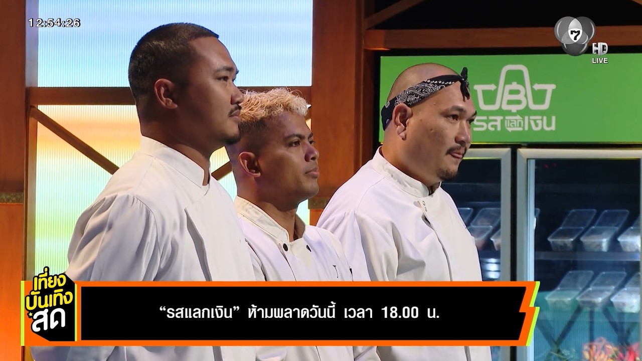 รสแลกเงิน ห้ามพลาดวันนี้ เวลา 18.00 น.