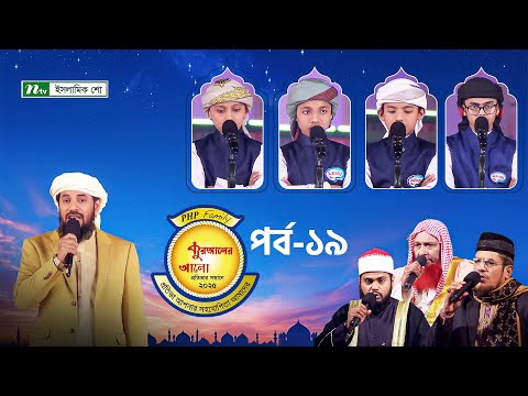 🟢পিএইচপি কুরআনের আলো ২০২৫ | EP 19 | PHP Quraner Alo 2025 | NTV Islamic Competition Program