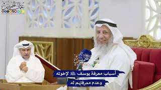 367 - أسباب معرفة يوسف عليه السلام لإخوته وعدم معرفتهم له - عثمان الخميس