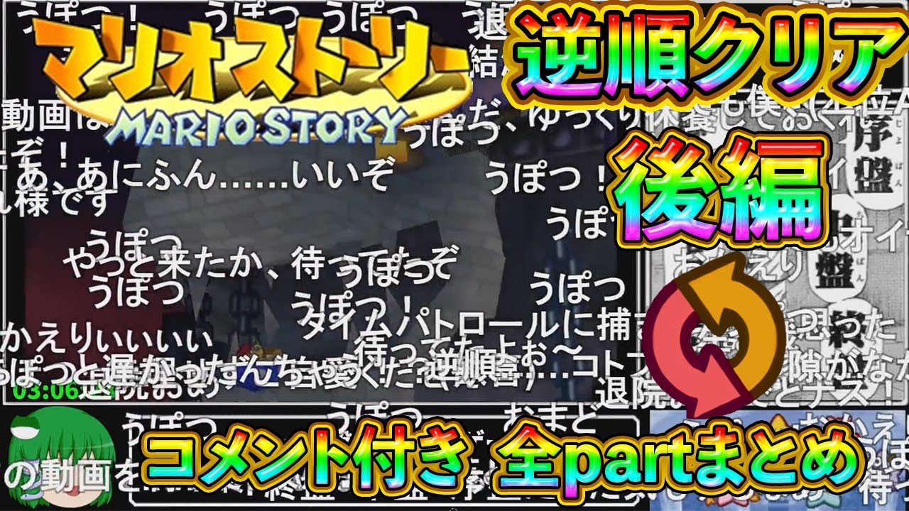 【ゆっくり実況】マリオストーリー 逆順クリアRTA 3時間38分42秒 後編【コメ付き全partまとめ】