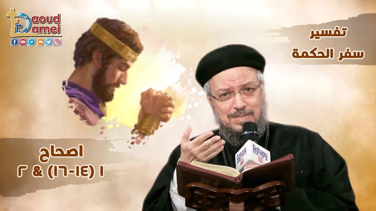 شرح لوقا الإصحاح 1 (جزء 3) - أبونا داود لمعي