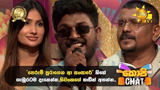 Download lagu 'පෙරුම් පුරාගෙන ආ සංසාරේ' හිතේ ගැඹුරටම දැනෙන්න, තිවංකගේ හඬින් අහන්න. | Copy Chat mp3