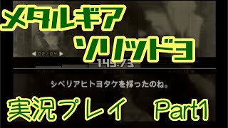 【ゲーム実況】メタルギアソリッド3を実況プレイPart1