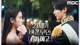 [21세기 대군부인 6회 예고] ＂내 아내가 되어 주시겠습니까?＂, MBC 260425 방송