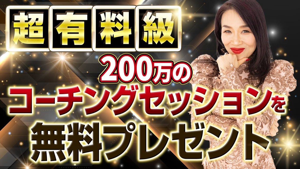 【超有料級】200万のコーチングセッションを無料プレゼント✨