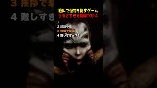 史上最もうるさい絶叫ホラーゲームTOP4 #ランキング #面白い動画 #ショート