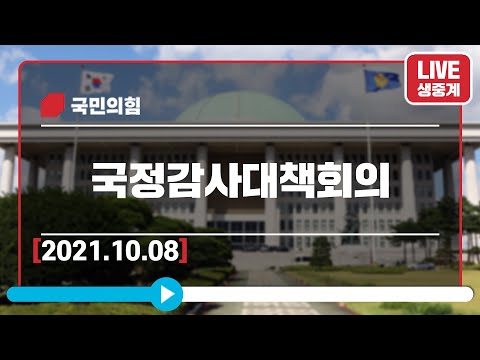 [Live] 10월 8일 국정감사대책회의