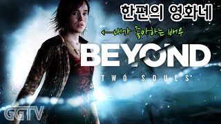 한편의 영화네 영화 'Beyond: Two Souls' Gameplay ㅣG곤드래의 GGTV