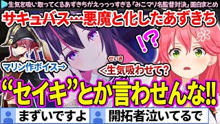 【有料級】"セイキ"を吸ってくるあずきちがえっっっすぎる「みこマリ名監督対決」面白まとめ【さくらみこ/宝鐘マリン/ホロライブ切り抜き】