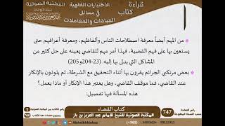 24-كتاب القضاء من الاختيارات الفقهية لابن باز - مشروع كبار العلماء image